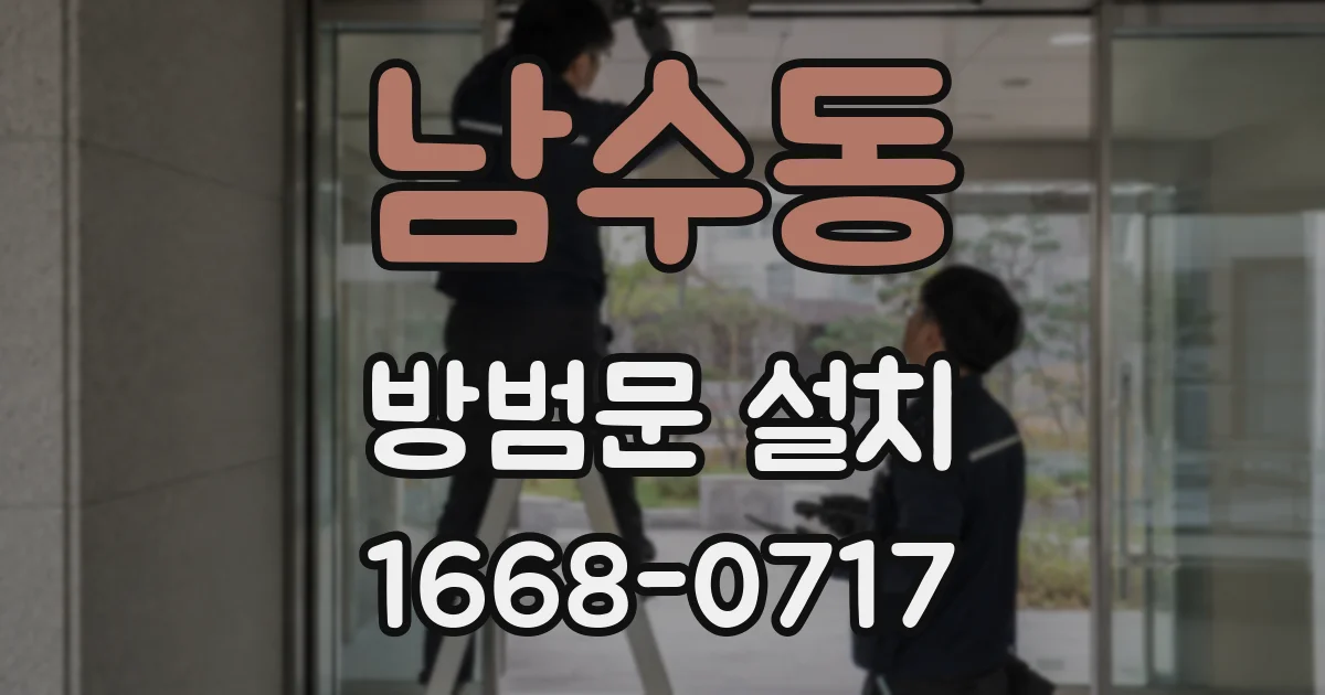 남수동 방범문 설치