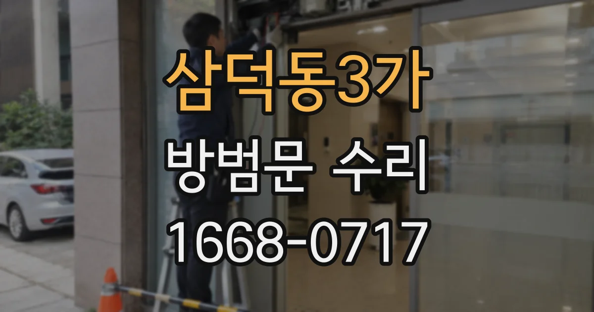 삼덕동3가 방범문 수리