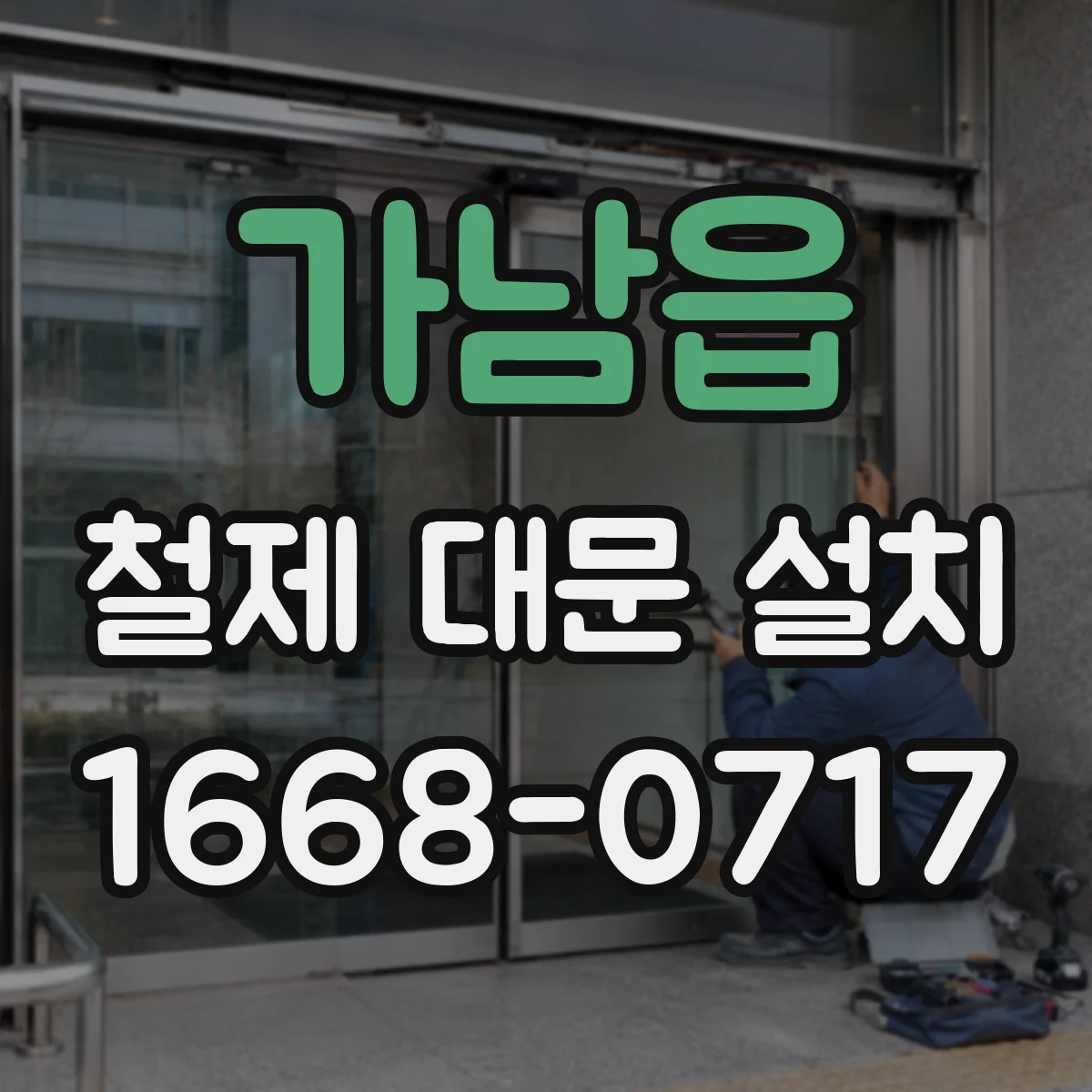 가남읍 철제 대문 설치