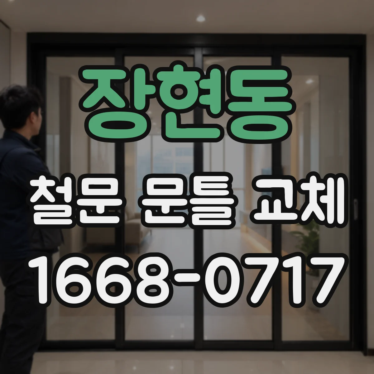 장현동 철문 문틀 교체