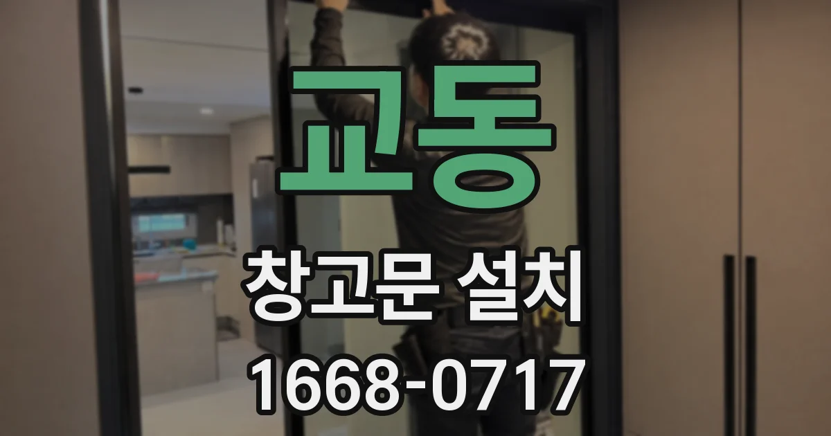 교동 창고문 설치