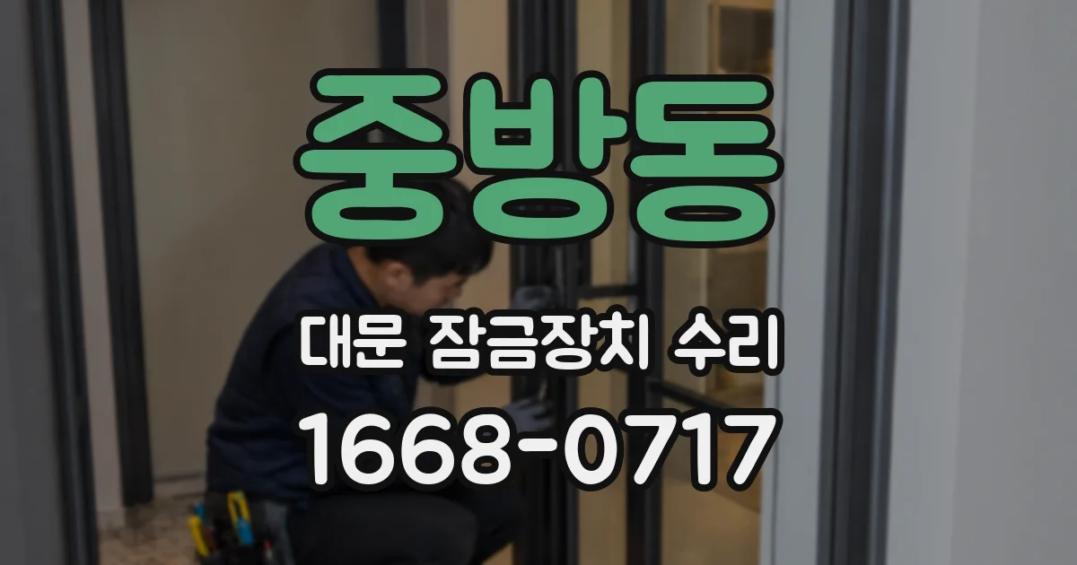 중방동 대문 잠금장치 수리