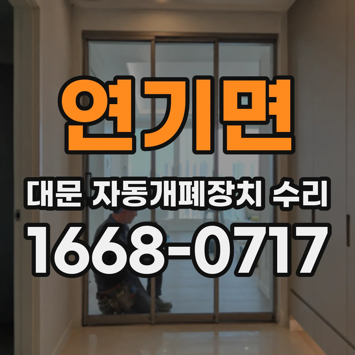 연기면 대문 자동개폐장치 수리