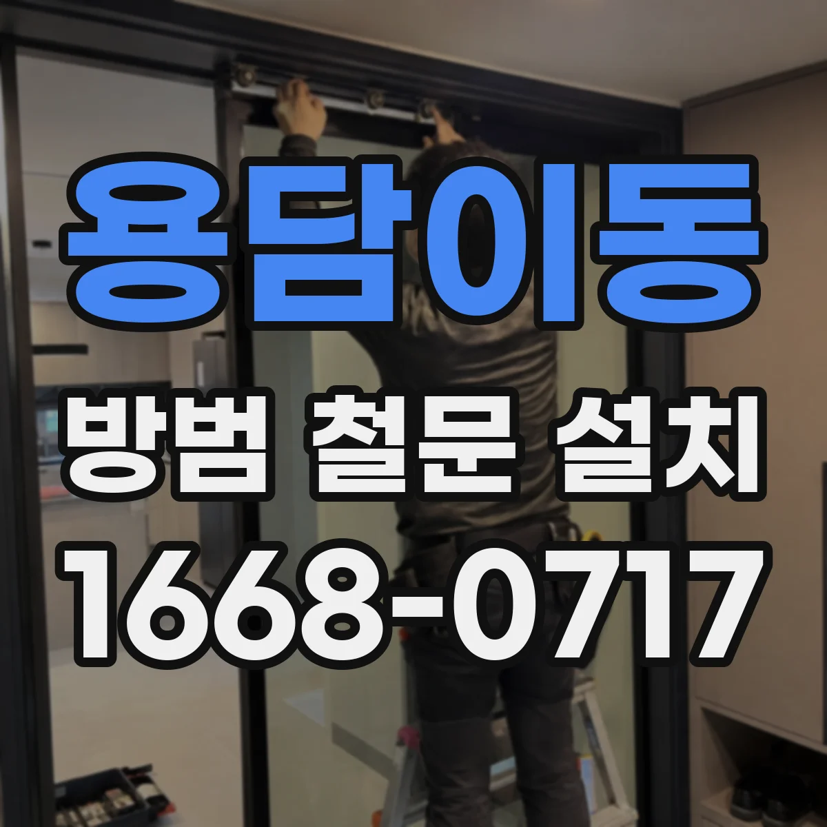 용담이동 방범 철문 설치