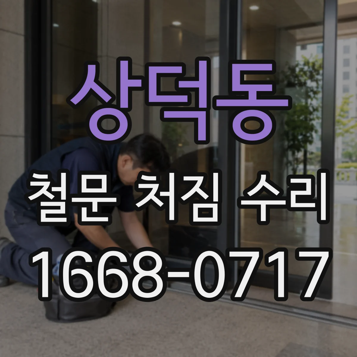 상덕동 철문 처짐 수리