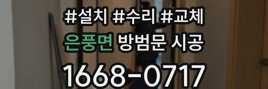 은풍면 방범문 시공