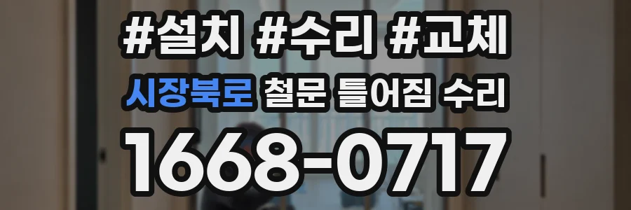 시장북로 철문 틀어짐 수리