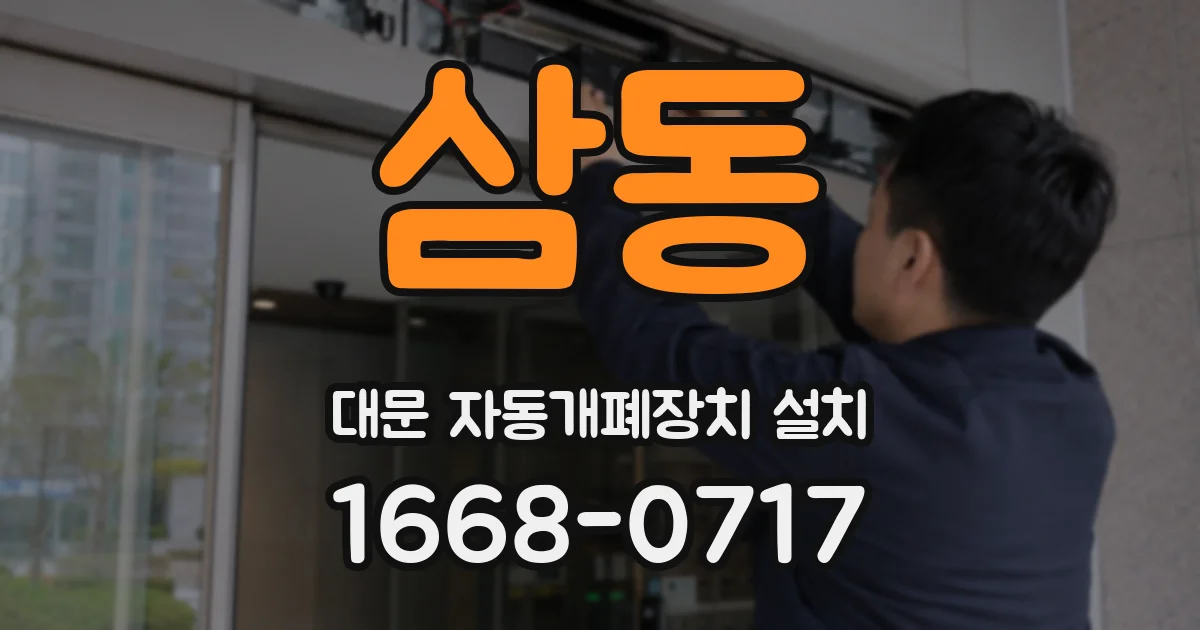 삼동 대문 자동개폐장치 설치