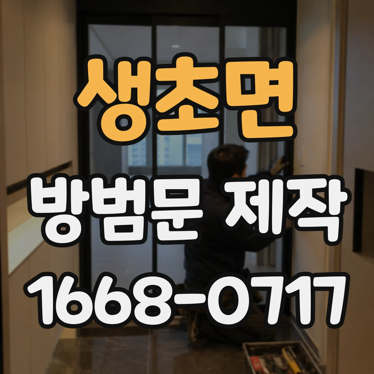 생초면 방범문 제작