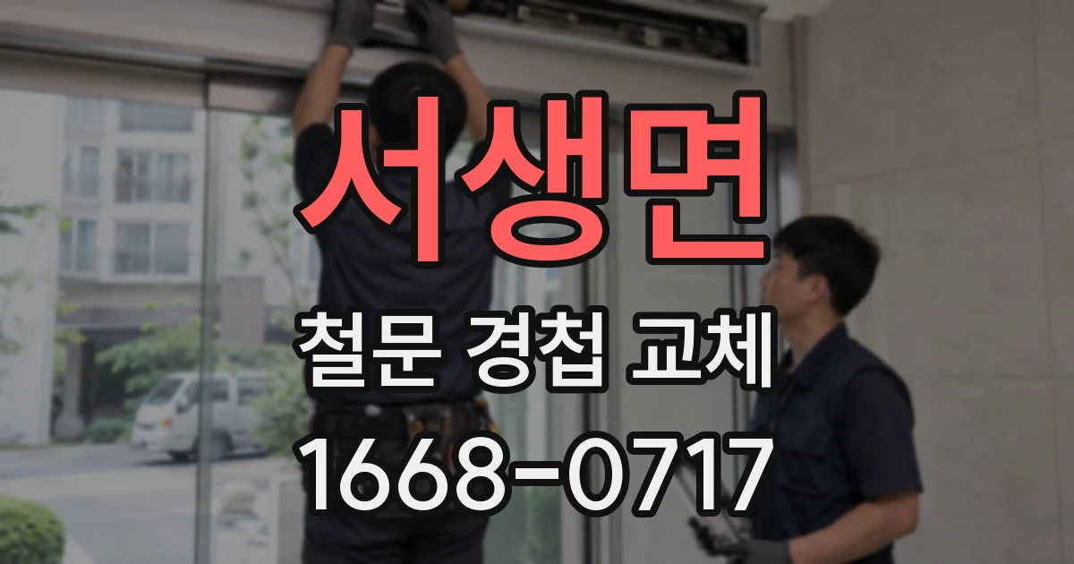 서생면 철문 경첩 교체