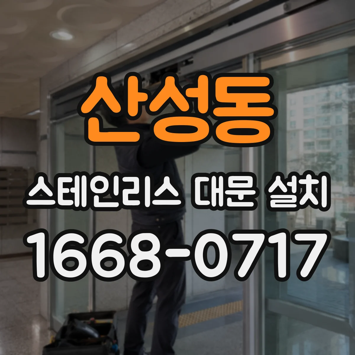 산성동 스테인리스 대문 설치