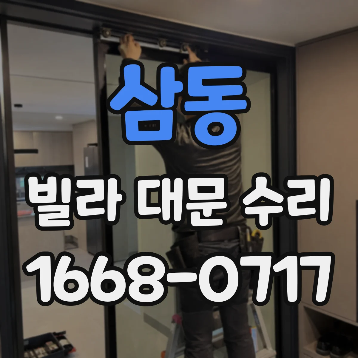 삼동 빌라 대문 수리