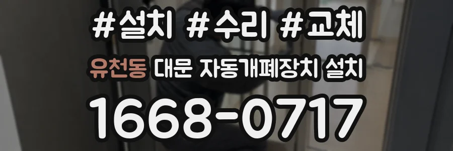유천동 대문 자동개폐장치 설치