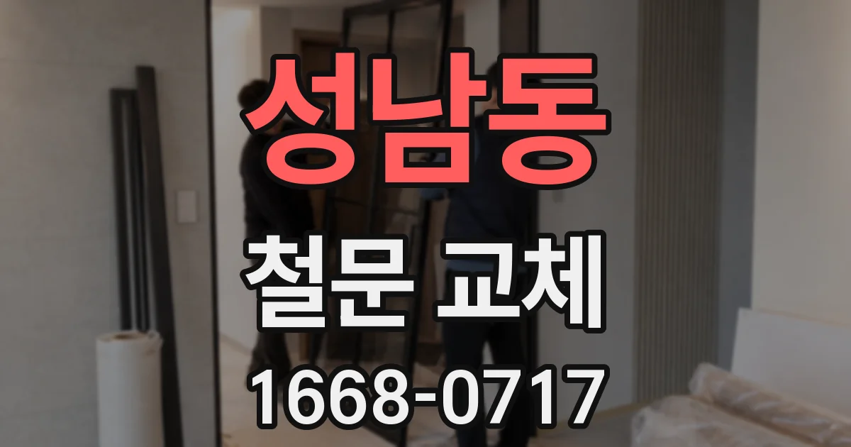 성남동 철문 교체