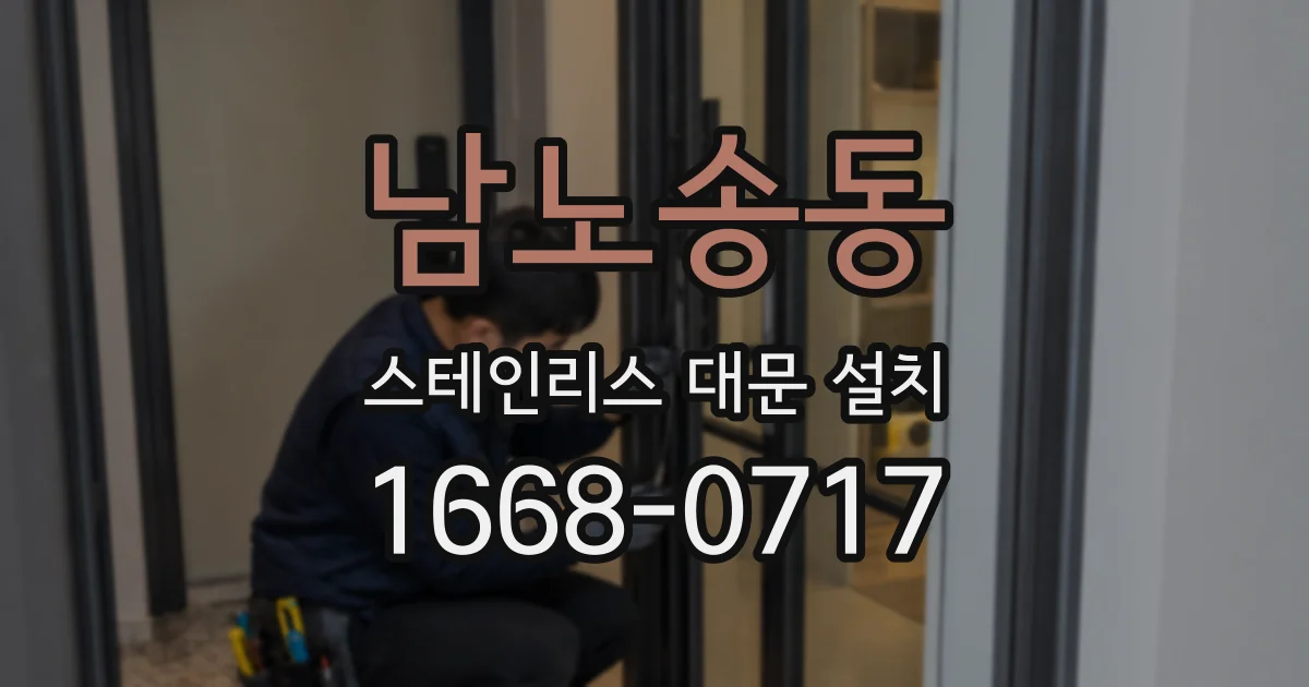 남노송동 스테인리스 대문 설치