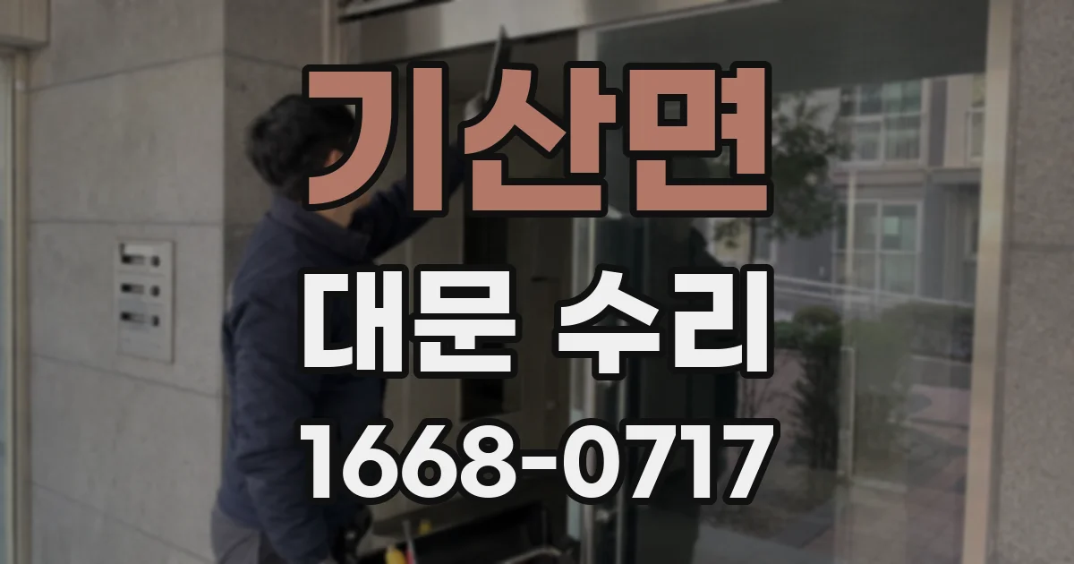 기산면 대문 수리