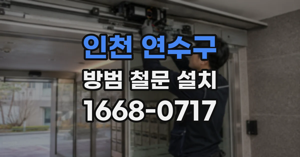 인천 연수구 방범 철문 설치