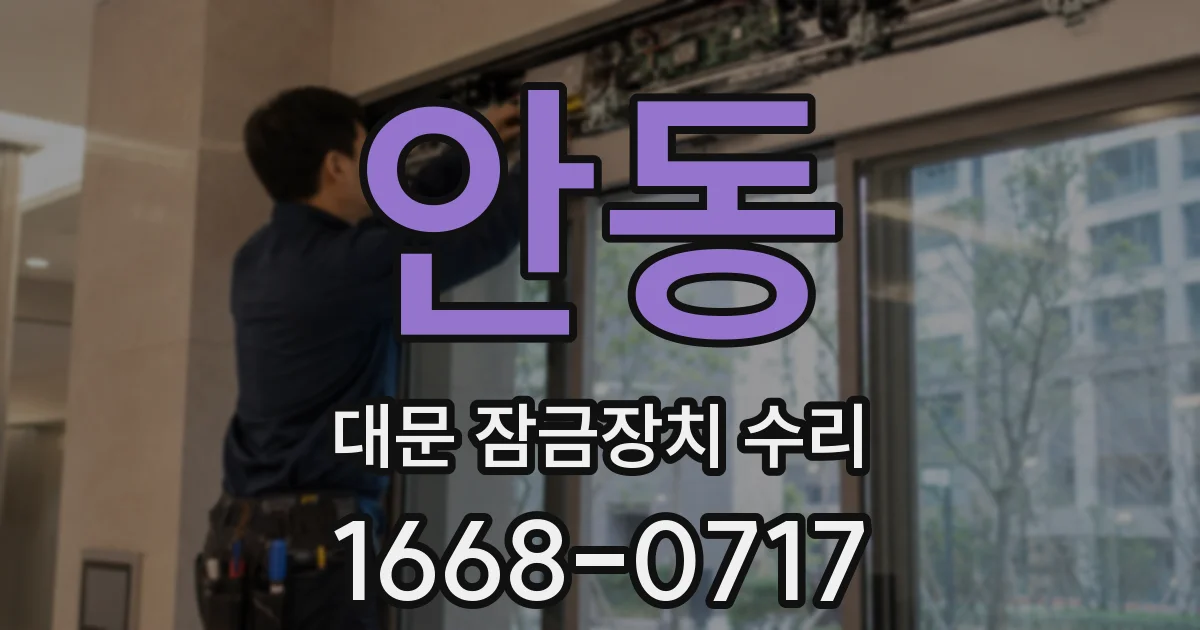 안동 대문 잠금장치 수리