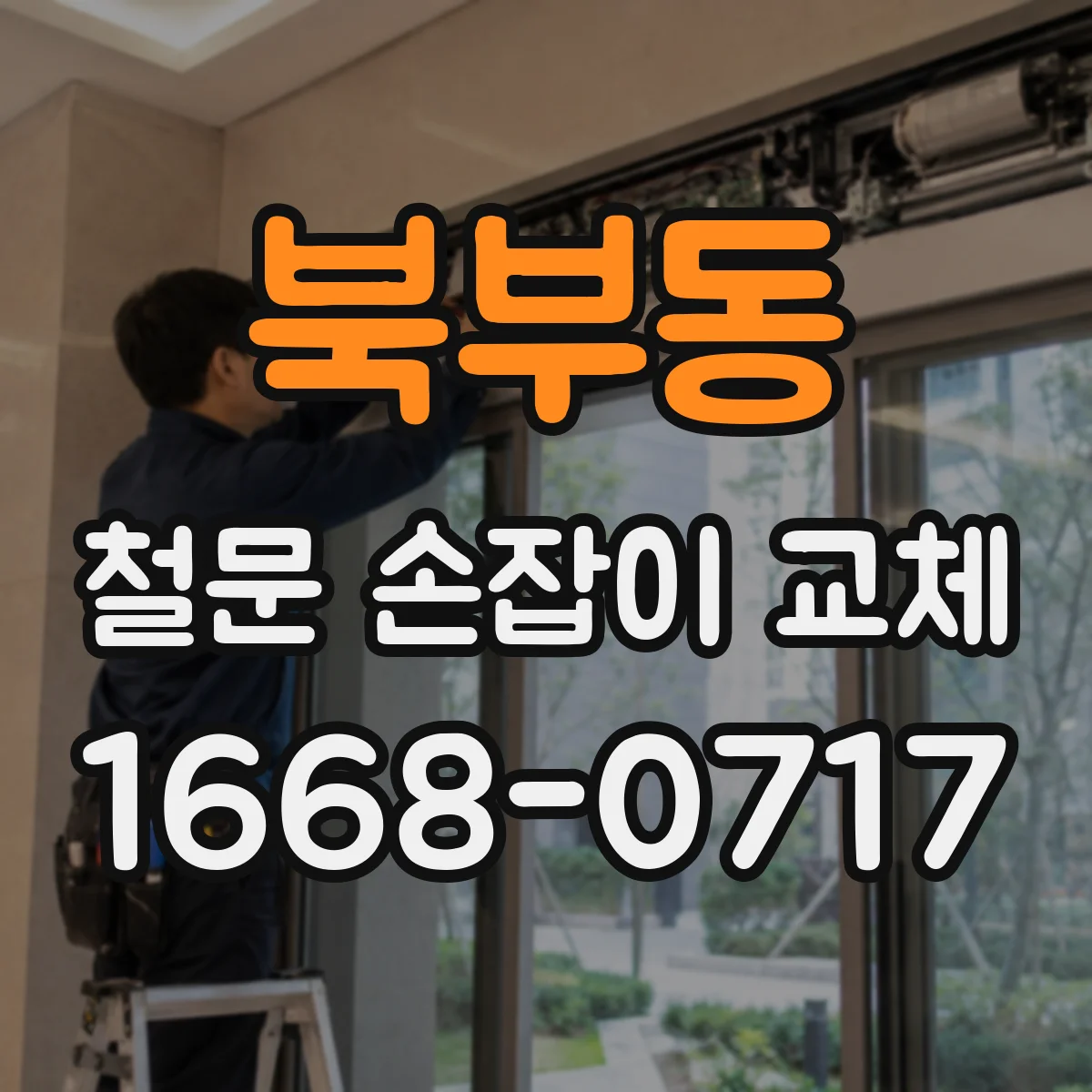 북부동 철문 손잡이 교체