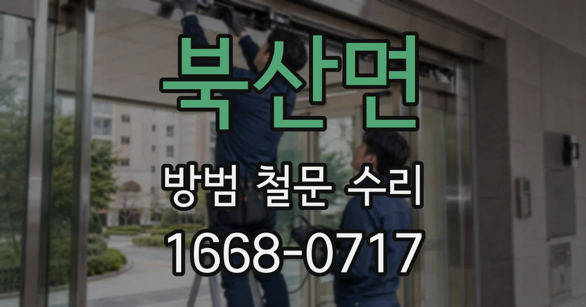 북산면 방범 철문 수리