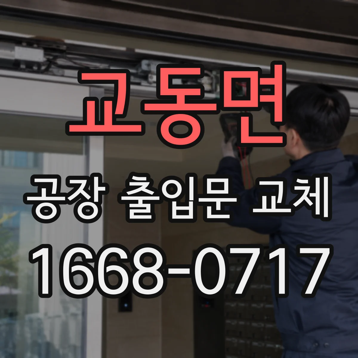 교동면 공장 출입문 교체