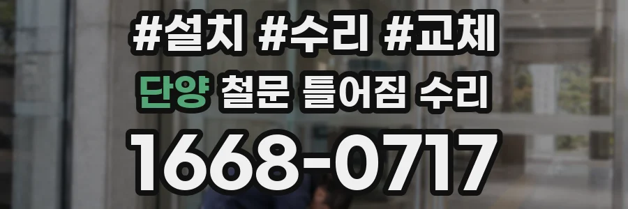 단양 철문 틀어짐 수리