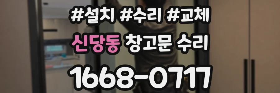 신당동 창고문 수리