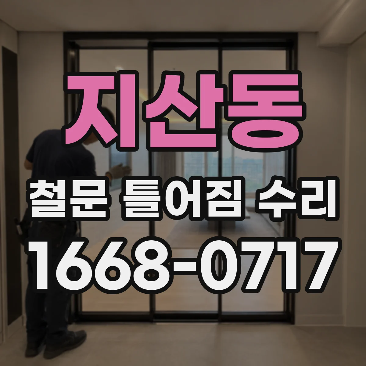 지산동 철문 틀어짐 수리