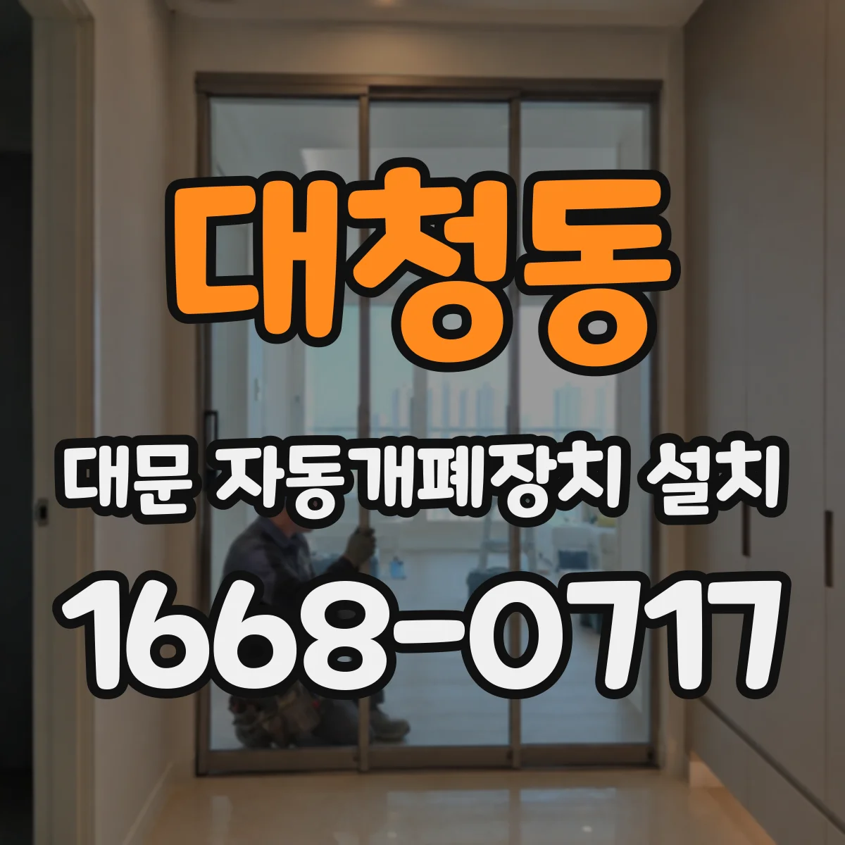 대청동 대문 자동개폐장치 설치