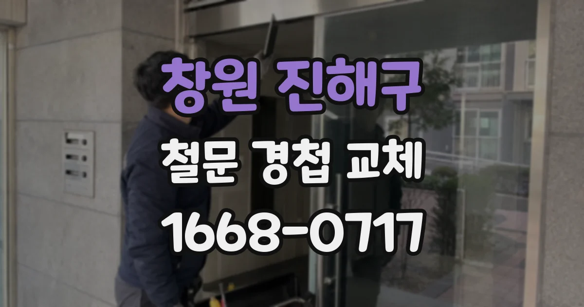 창원 진해구 철문 경첩 교체