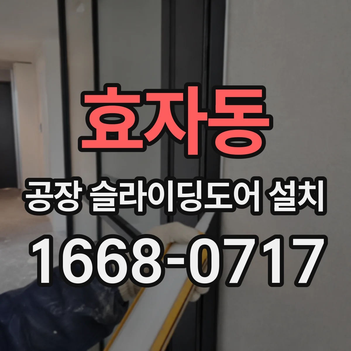 효자동 공장 슬라이딩도어 설치