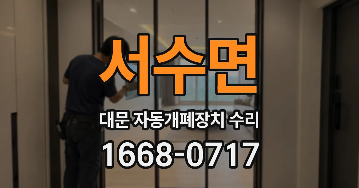 서수면 대문 자동개폐장치 수리
