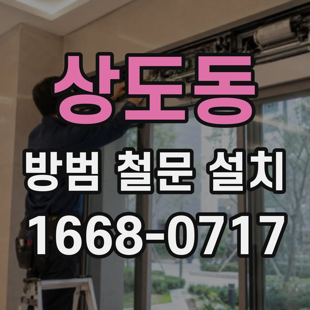상도동 방범 철문 설치
