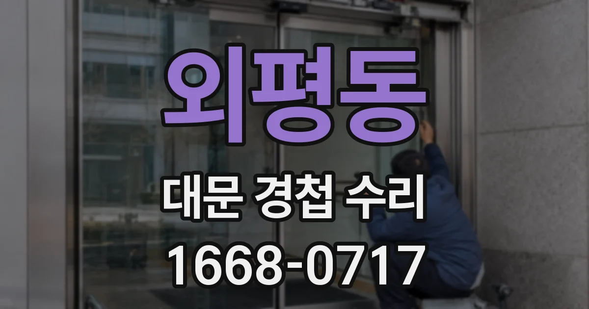 외평동 대문 경첩 수리