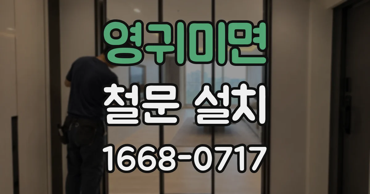 영귀미면 철문 설치