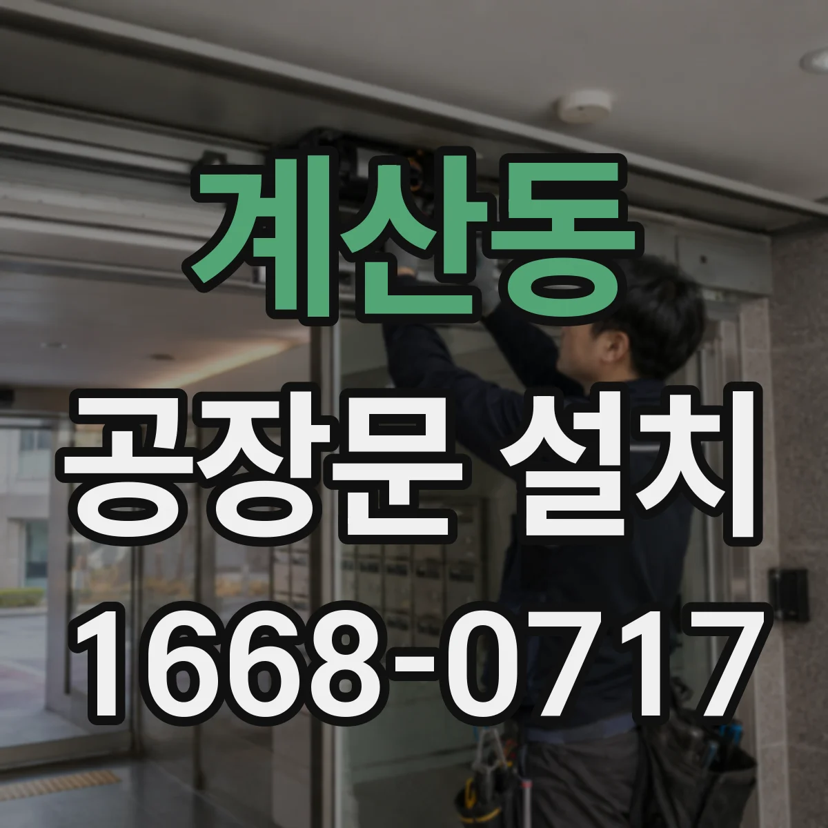 계산동 공장문 설치
