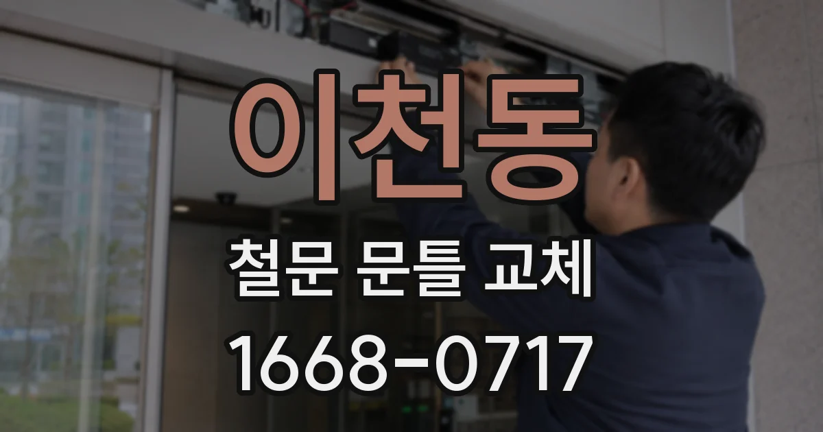 이천동 철문 문틀 교체