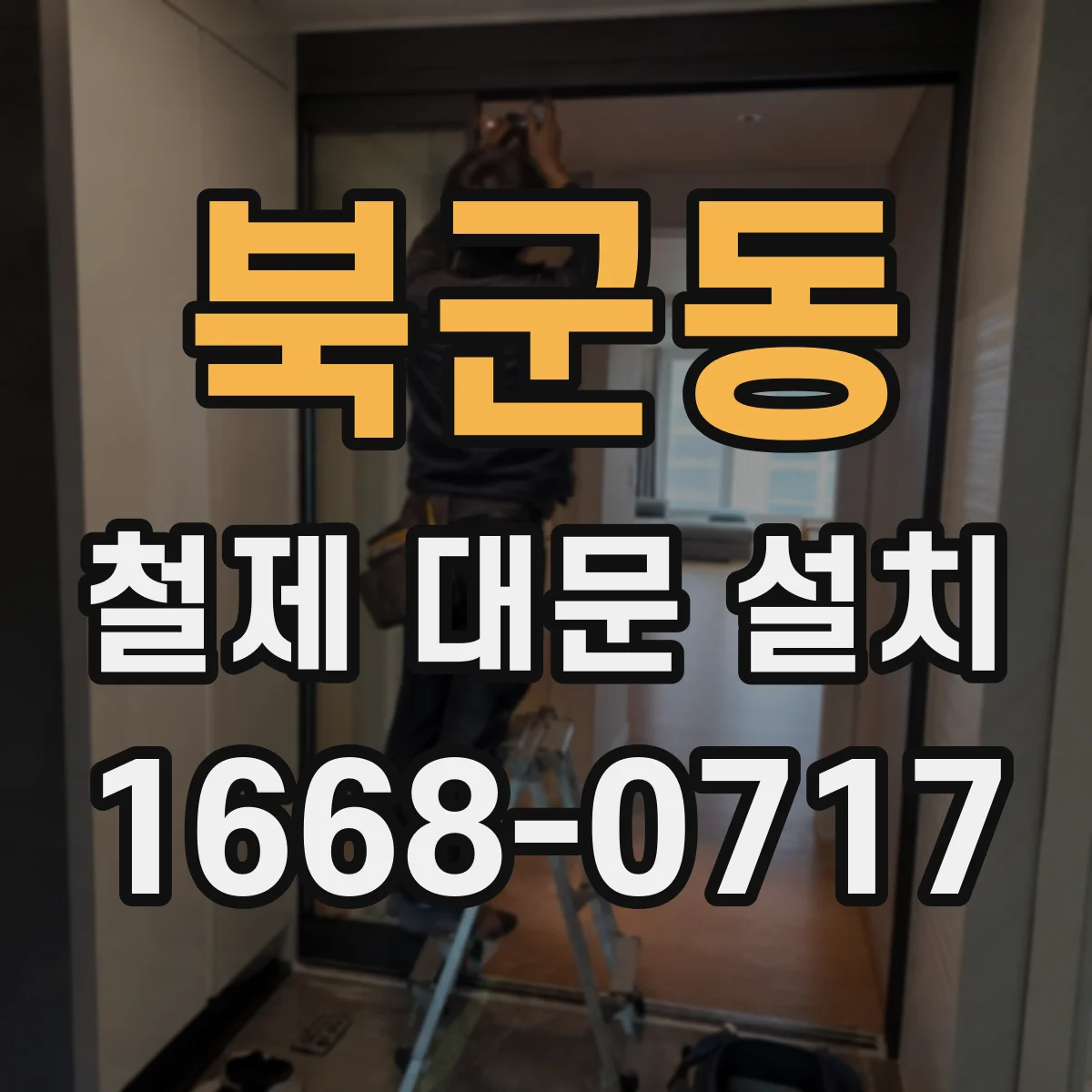 북군동 철제 대문 설치