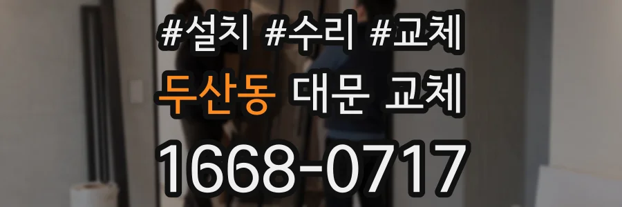 두산동 대문 교체