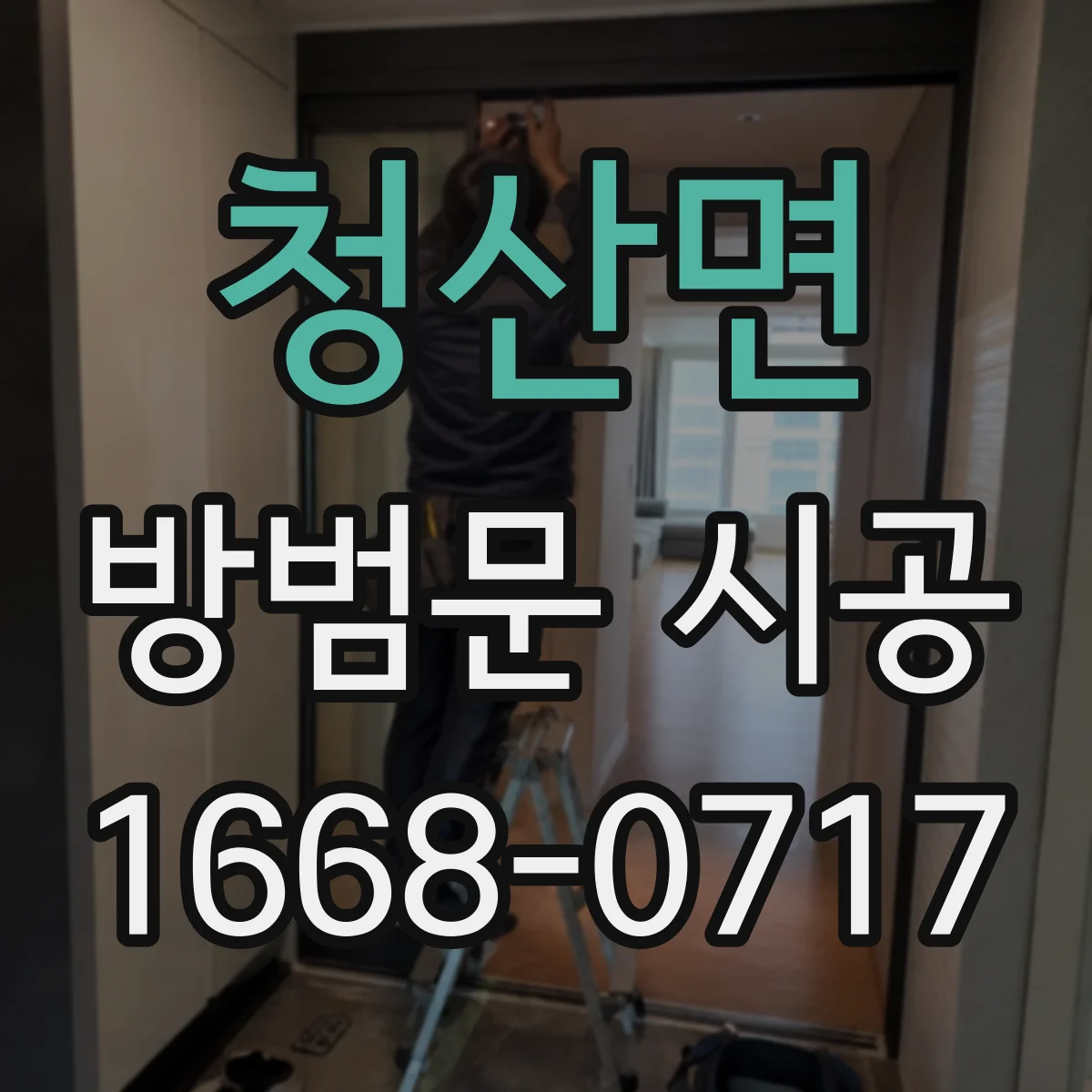 청산면 방범문 시공
