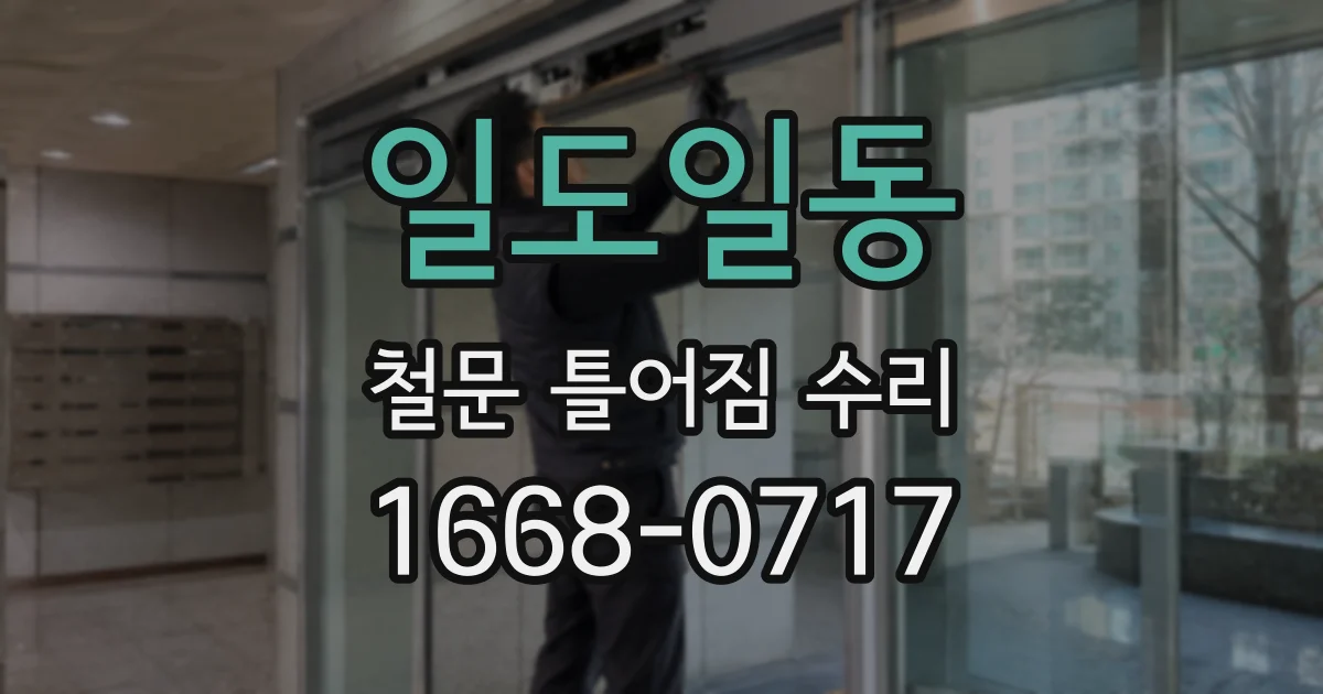 일도일동 철문 틀어짐 수리