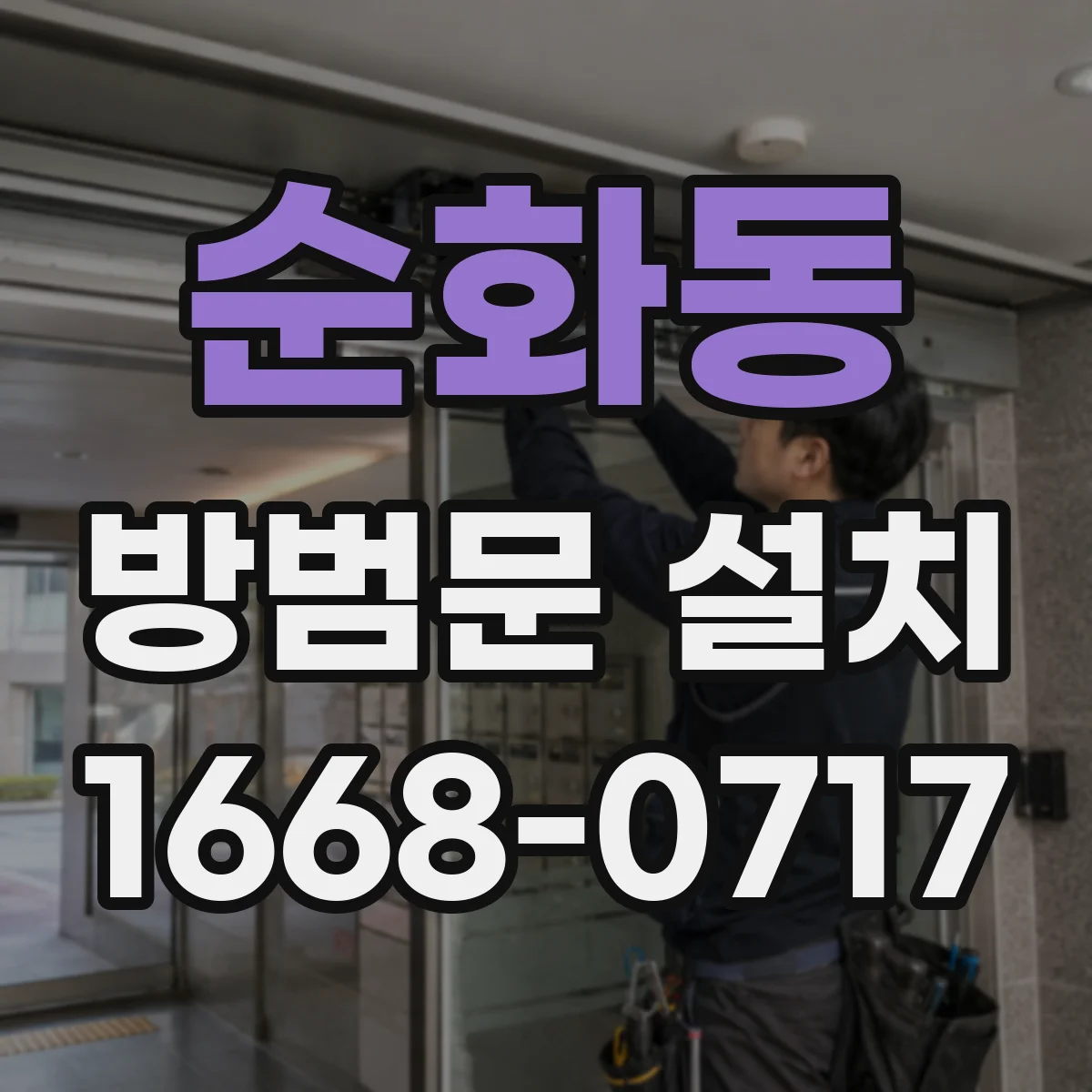 순화동 방범문 설치
