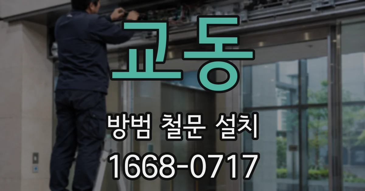 교동 방범 철문 설치
