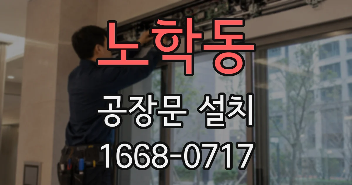 노학동 공장문 설치
