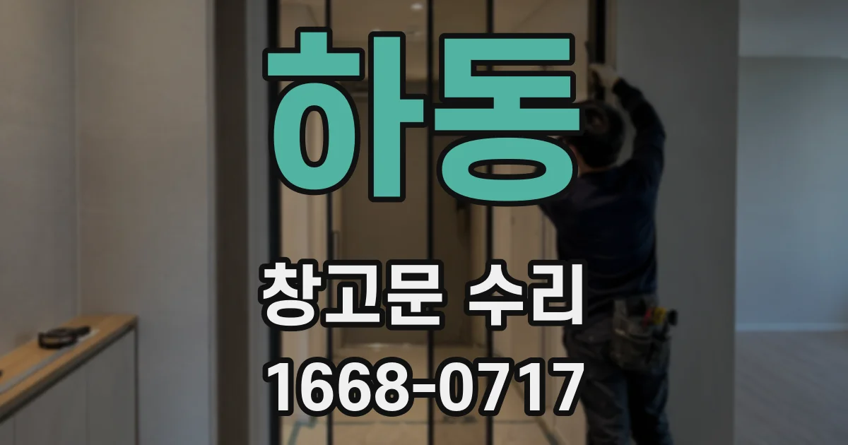 하동 창고문 수리