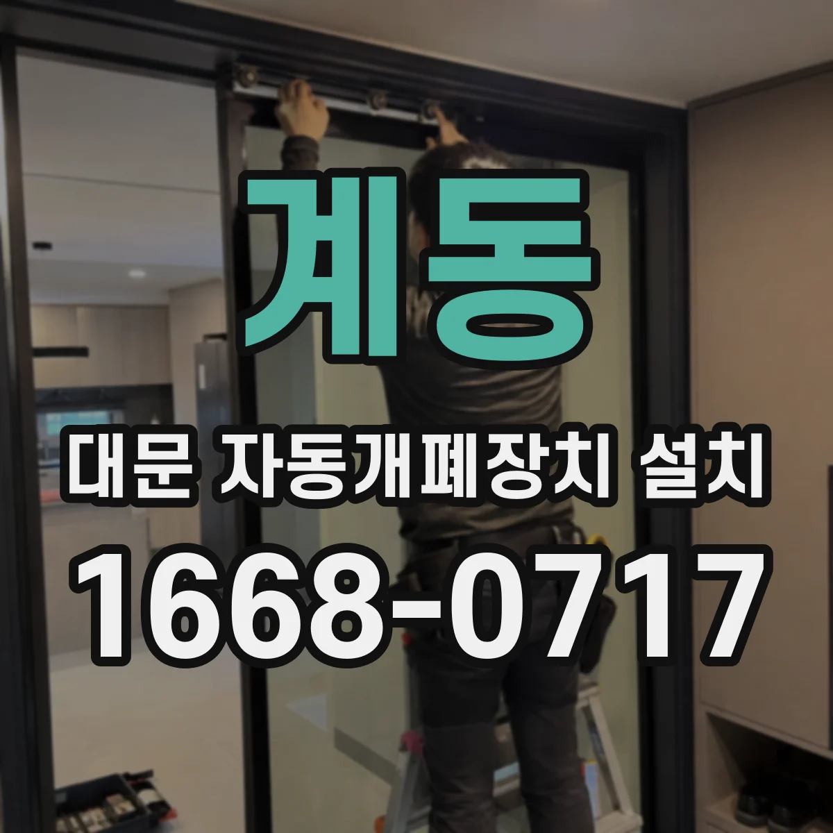계동 대문 자동개폐장치 설치