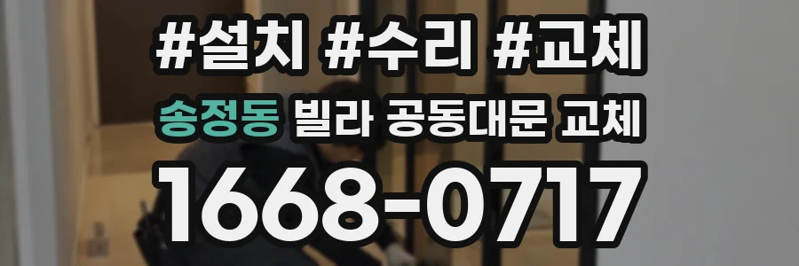 송정동 빌라 공동대문 교체