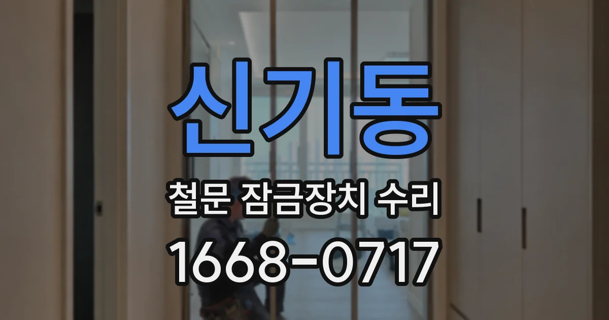 신기동 철문 잠금장치 수리