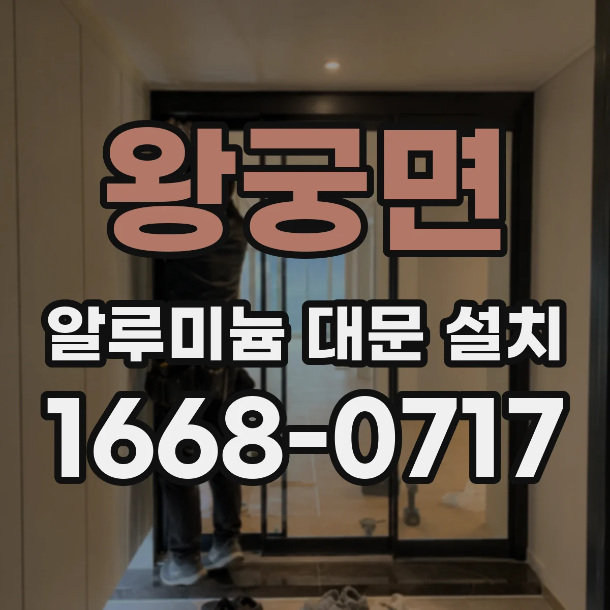 왕궁면 알루미늄 대문 설치