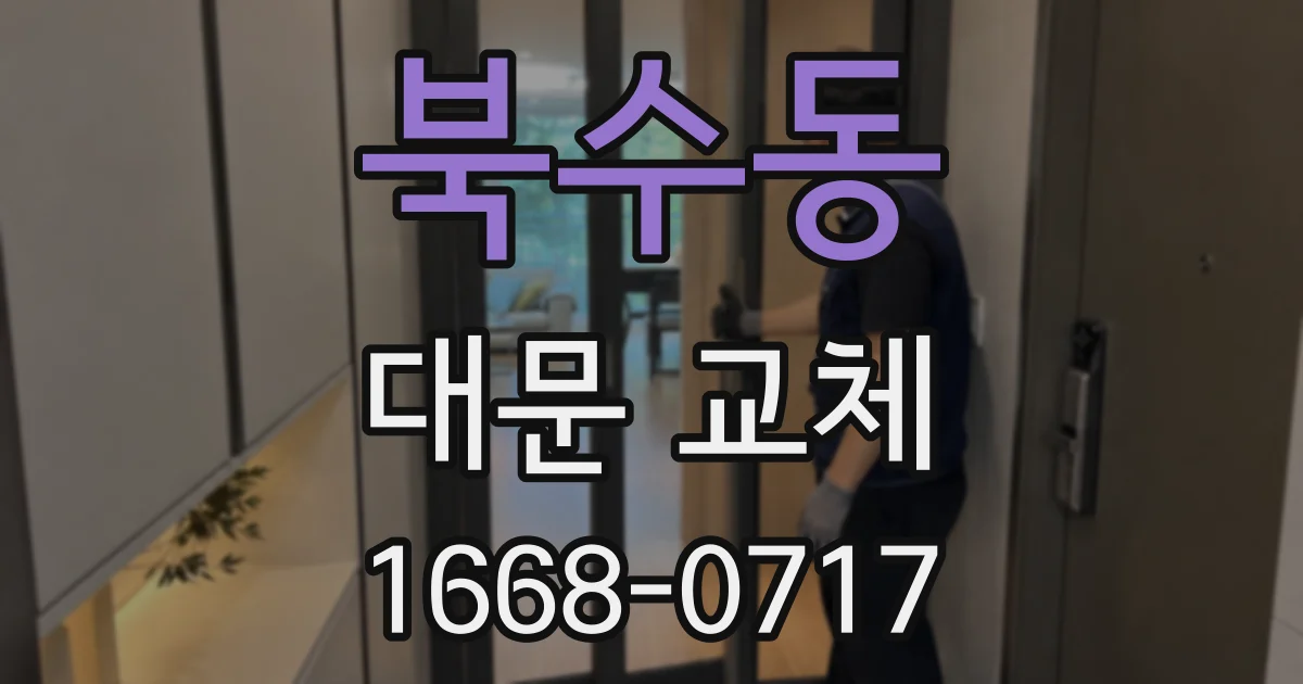 북수동 대문 교체